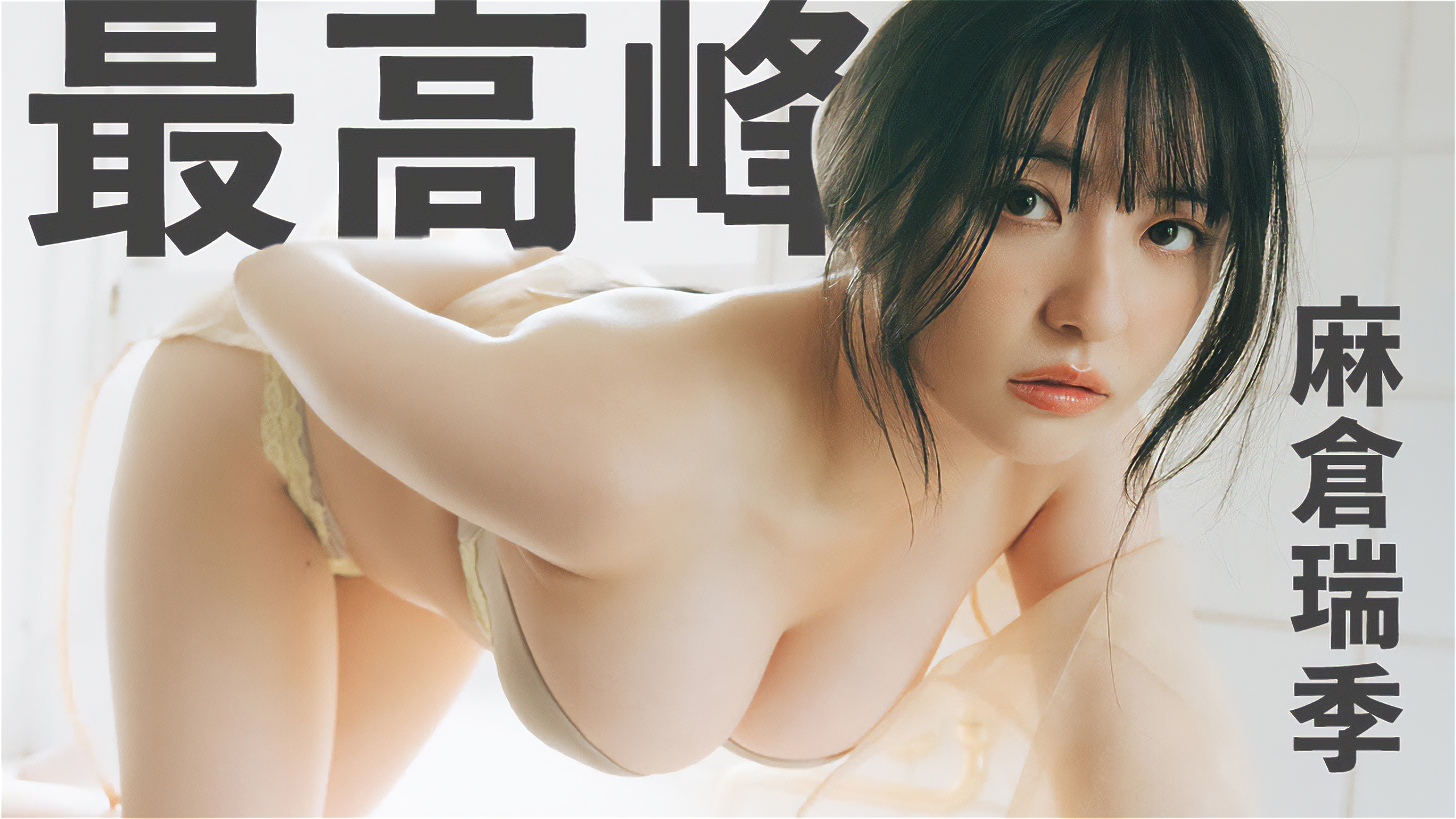 【高画質】麻倉瑞季のデジタル写真集『最高峰』- 12kg減量で磨かれた美貌とIカップの奇跡的融合