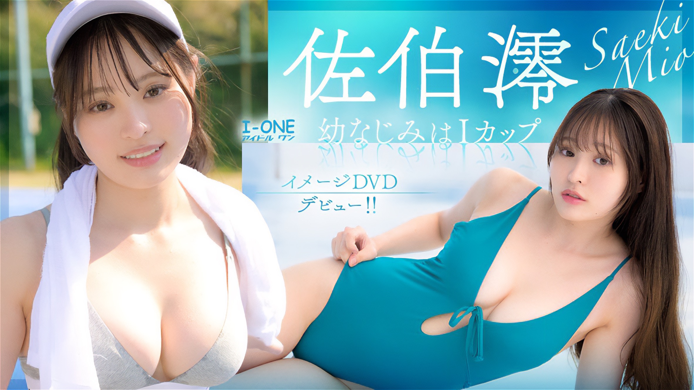 佐伯澪 幼なじみはIカップ,佐伯澪 イメージビデオ,佐伯澪 Iカップ,佐伯澪 現役女子大生,佐伯澪 グラビア,幼なじみはIカップ レビュー,幼なじみはIカップ 感想,アイドルワン 佐伯澪,DMM グラビア ランキング,現役女子大生 Iカップ グラビア,佐伯澪 購入方法,佐伯澪 幼なじみはIカップ 購入,佐伯澪 幼なじみはIカップ Amazon,佐伯澪 幼なじみはIカップ DMM,佐伯澪 イメージビデオ デビュー作,現役女子大生 Iカップ 佐伯澪,佐伯澪 B93 W59 H84,佐伯澪 Twitter 大喜利,佐伯澪 売上ランキング 4位,佐伯澪 入手困難,佐伯澪 在庫切れ,佐伯澪 発送延期,佐伯澪 チェキ付き,佐伯澪 2025年 注目