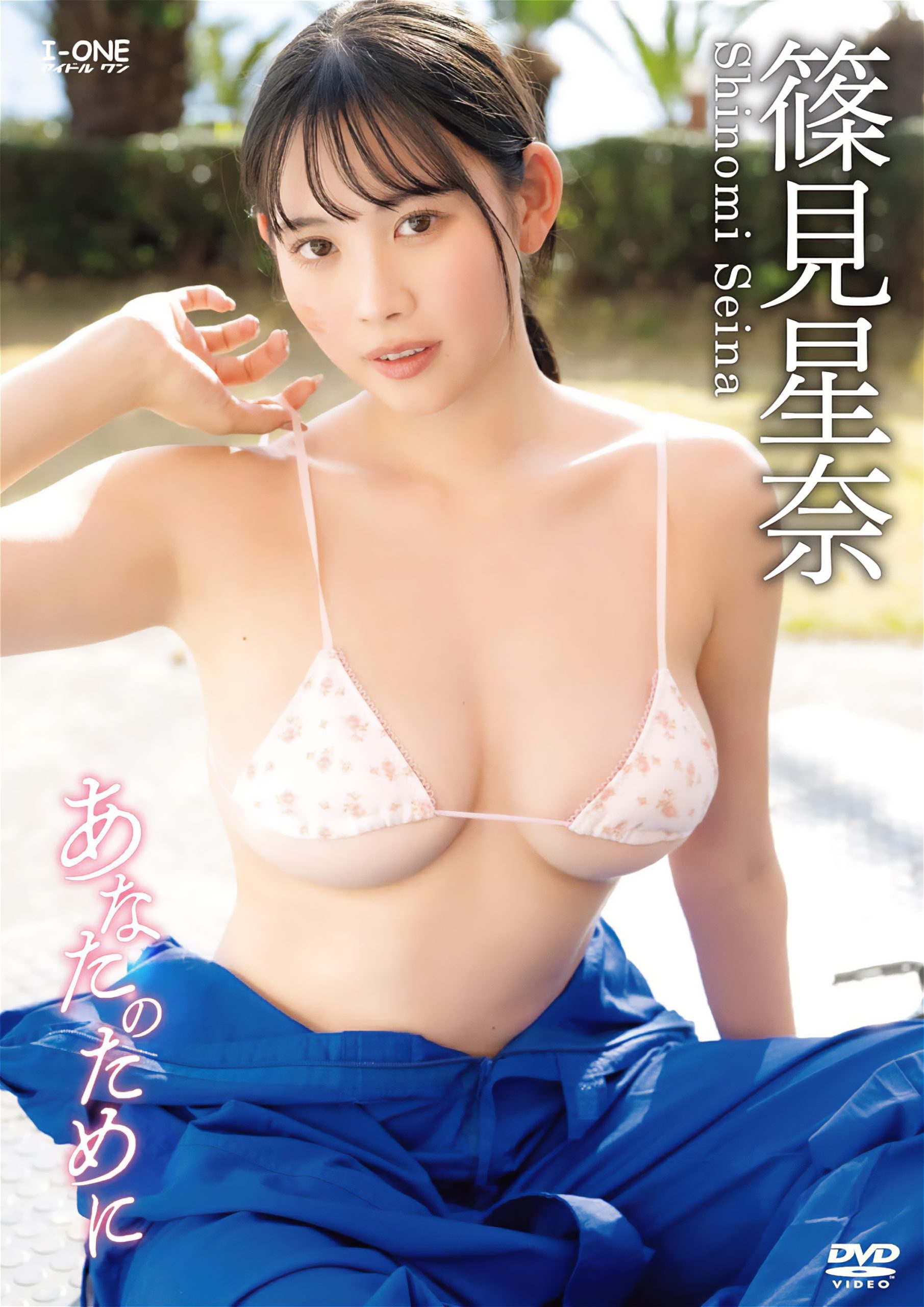 ちとせよしの…だけじゃない。「あまいものつめあわせ」顔面最強×Gカップ＝篠見星奈のイメビが限定半額