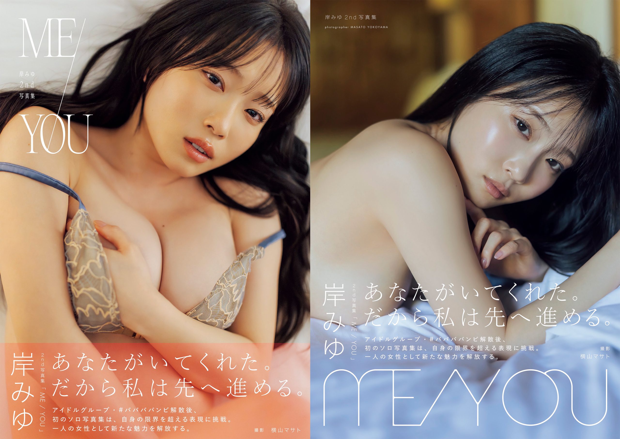 【画像あり】令和のガチ恋対象・岸みゆの写真集『ME/YOU』発売。ブラに手を入れる通常版とすっぴん無防備横乳な限定版