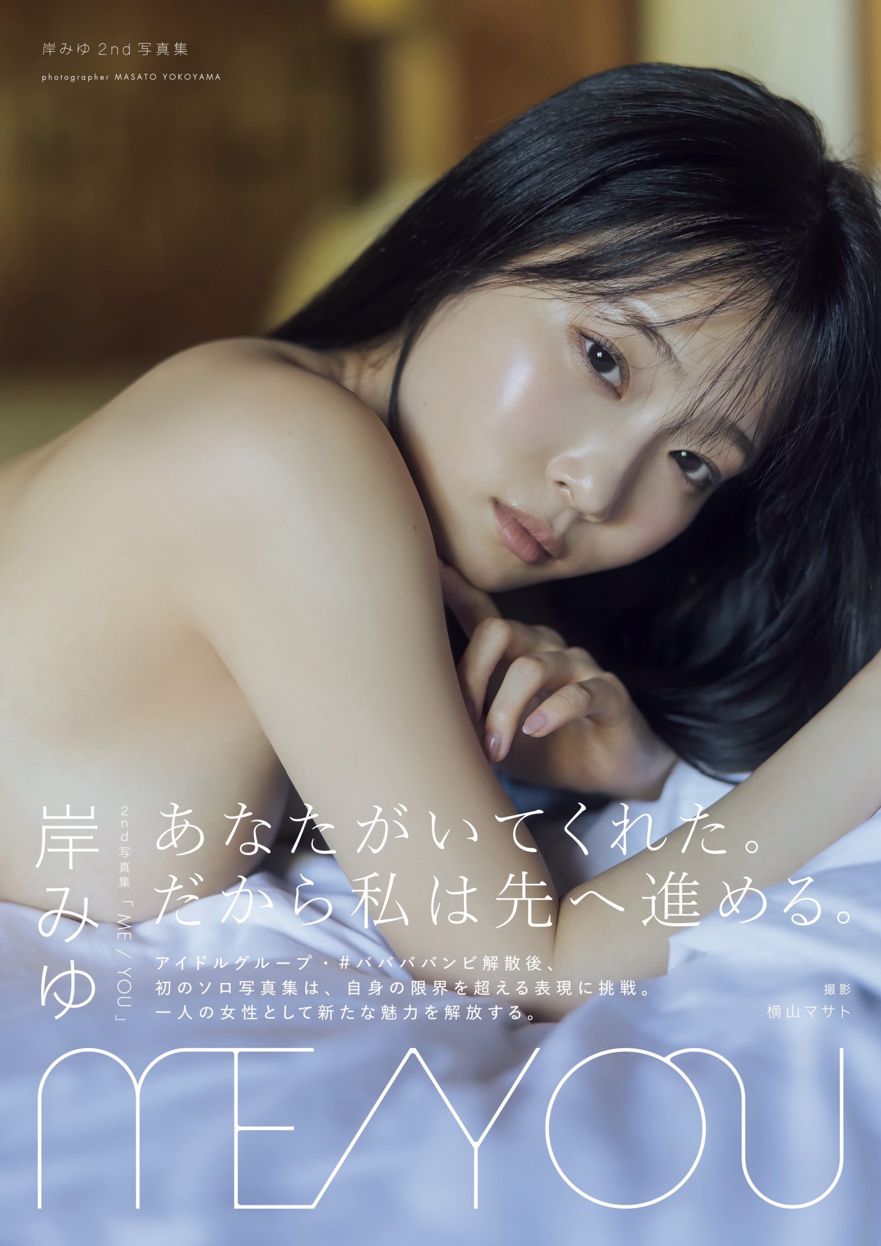 【画像あり】令和のガチ恋対象・岸みゆの写真集『ME/YOU』発売。ブラに手を入れる通常版とすっぴん無防備横乳な限定版